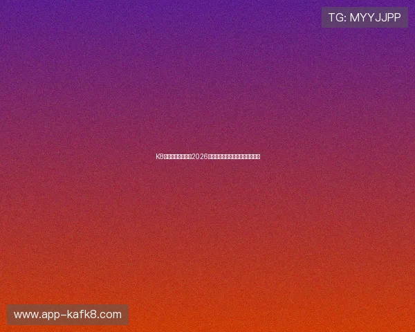 K8凯发网站深度分析2026世界杯淘汰赛对阵形势与赛前预测 K8凯发网站深度分析2026世界杯淘汰赛对阵形势与赛前预测